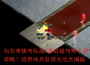 仙剑奇侠传私服3单机版传奇手游攻略?绝世神兵获取方法大揭秘 仙剑奇侠传私服3单机版传奇手游攻略?绝世神兵获取方法大揭秘