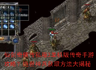 仙剑奇侠传私服3单机版传奇手游攻略?绝世神兵获取方法大揭秘 仙剑奇侠传私服3单机版传奇手游攻略?绝世神兵获取方法大揭秘