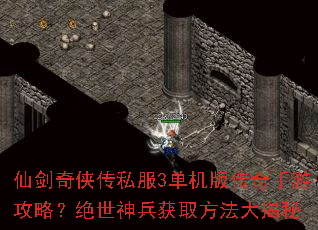 仙剑奇侠传私服3单机版传奇手游攻略?绝世神兵获取方法大揭秘 仙剑奇侠传私服3单机版传奇手游攻略?绝世神兵获取方法大揭秘