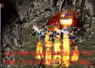 仙剑奇侠传私服3单机版传奇手游攻略?绝世神兵获取方法大揭秘 仙剑奇侠传私服3单机版传奇手游攻略?绝世神兵获取方法大揭秘