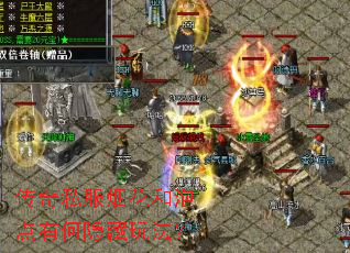 传奇私服烟花和泡点有何隐藏玩法? 传奇私服烟花和泡点有何隐藏玩法?