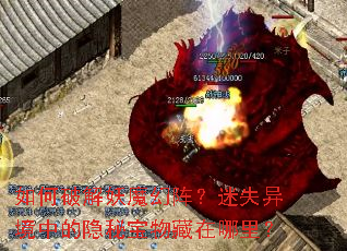 ����ƽ���ħ������ʧ�쾳�е����ر���������