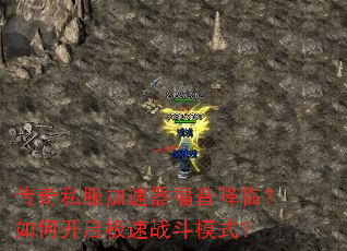 ����˽���������������٣���ο�������ս��ģʽ��