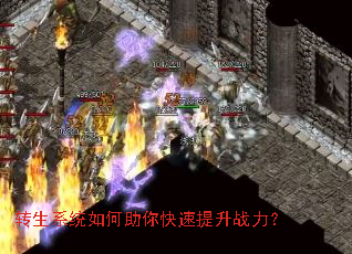 转生系统如何助你快速提升战力? 转生系统如何助你快速提升战力?