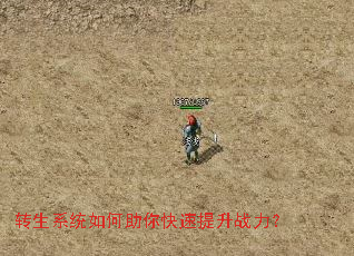 转生系统如何助你快速提升战力? 转生系统如何助你快速提升战力?