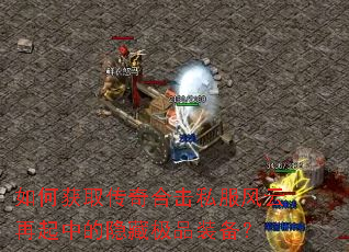 ��λ�ȡ����ϻ�˽�����������е����ؼ�Ʒװ����