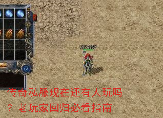 传奇私服现在还有人玩吗?老玩家回归必看指南 传奇私服现在还有人玩吗?老玩家回归必看指南