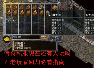 传奇私服现在还有人玩吗?老玩家回归必看指南 传奇私服现在还有人玩吗?老玩家回归必看指南