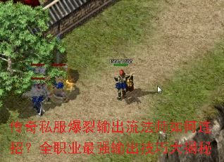 传奇私服爆裂输出流法师如何连招?全职业最强输出技巧大揭秘 传奇私服爆裂输出流法师如何连招?全职业最强输出技巧大揭秘