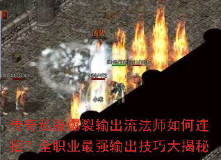传奇私服爆裂输出流法师如何连招?全职业最强输出技巧大揭秘 传奇私服爆裂输出流法师如何连招?全职业最强输出技巧大揭秘