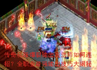 传奇私服爆裂输出流法师如何连招?全职业最强输出技巧大揭秘 传奇私服爆裂输出流法师如何连招?全职业最强输出技巧大揭秘