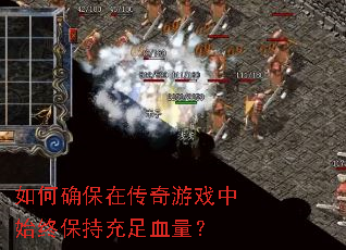 如何确保在传奇游戏中始终保持充足血量? 如何确保在传奇游戏中始终保持充足血量?