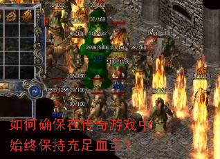 如何确保在传奇游戏中始终保持充足血量? 如何确保在传奇游戏中始终保持充足血量?