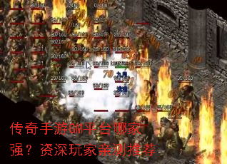 传奇手游GM平台哪家强?资深玩家亲测推荐 传奇手游GM平台哪家强?资深玩家亲测推荐