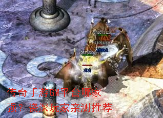 传奇手游GM平台哪家强?资深玩家亲测推荐 传奇手游GM平台哪家强?资深玩家亲测推荐