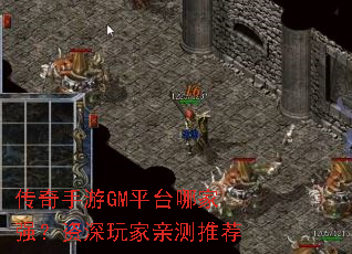 传奇手游GM平台哪家强?资深玩家亲测推荐 传奇手游GM平台哪家强?资深玩家亲测推荐