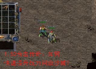 1.80�ϻ����棺��ο�������ս���ʶ�ɳ�ǣ�