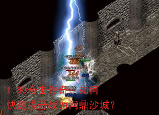 1.80�ϻ����棺��ο�������ս���ʶ�ɳ�ǣ�