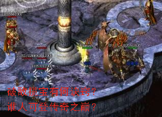 破敌揽宝有何诀窍?谁人可登传奇之巅? 破敌揽宝有何诀窍?谁人可登传奇之巅?