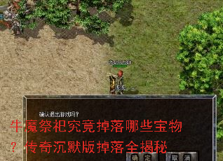 牛魔祭祀究竟掉落哪些宝物?传奇沉默版掉落全揭秘 牛魔祭祀究竟掉落哪些宝物?传奇沉默版掉落全揭秘