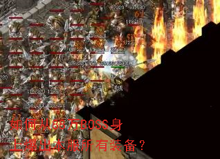 ��δ�88��BOSS���ϱ�����������װ����