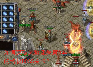 ���ͻ��������ʧ��3�����ռ�BOSS�ؿ���