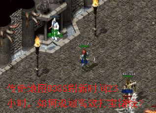 �����ͼBOSSˢ��ʱ��23Сʱ����ι滮��Ч��·�ߣ�