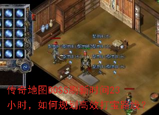 �����ͼBOSSˢ��ʱ��23Сʱ����ι滮��Ч��·�ߣ�