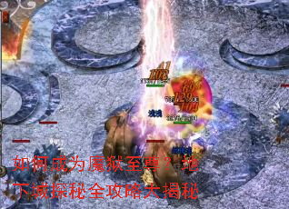 ��γ�Ϊħ�����𣿵��³�̽��ȫ���Դ����