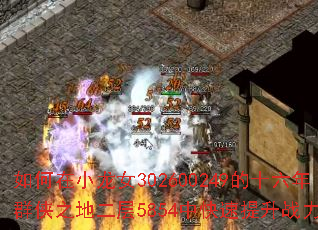 �����С��Ů302600249��ʮ����Ⱥ��֮�ض���5854�п�������ս����