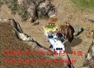 �����·����������䣿��Ѫ����һ�PK��ȫ���Խ���