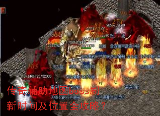 ���渨����ͼbossˢ��ʱ�估λ��ȫ���ԣ�