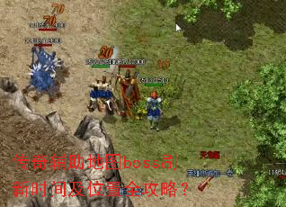 ���渨����ͼbossˢ��ʱ�估λ��ȫ���ԣ�