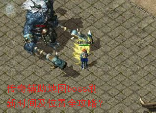 ���渨����ͼbossˢ��ʱ�估λ��ȫ���ԣ�