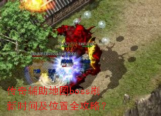 ���渨����ͼbossˢ��ʱ�估λ��ȫ���ԣ�