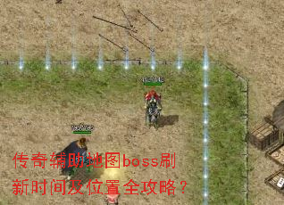 ���渨����ͼbossˢ��ʱ�估λ��ȫ���ԣ�