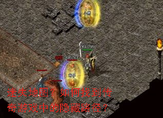 ��ʧ��ͼ������ҵ�������Ϸ�е�����·����