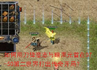 ����õ�����־�밵��Ԫ����07-50�ڶ����������濪�֣�