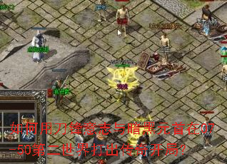 ����õ�����־�밵��Ԫ����07-50�ڶ����������濪�֣�