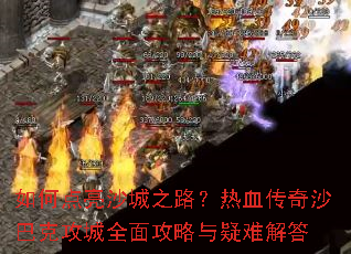 ��ε���ɳ��֮·����Ѫ����ɳ�Ϳ˹���ȫ�湥�������ѽ��