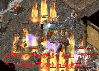 ��ε���ɳ��֮·����Ѫ����ɳ�Ϳ˹���ȫ�湥�������ѽ��