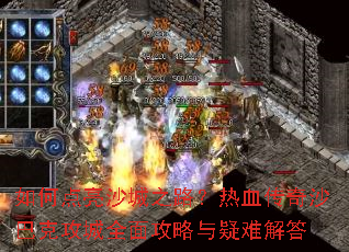 ��ε���ɳ��֮·����Ѫ����ɳ�Ϳ˹���ȫ�湥�������ѽ��