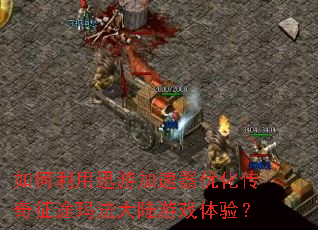 �������Ѹ�μ������Ż�������;�귨��½��Ϸ���飿