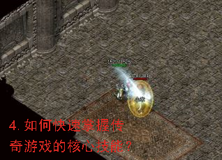 4.��ο������մ�����Ϸ�ĺ��ļ��ܣ�