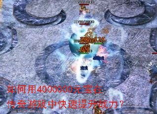 �����4000000Ԫ���ڴ�����Ϸ�п�������ս����