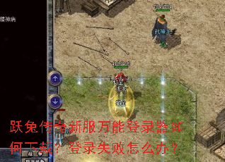 Ծ�ô����·����ܵ�¼��������أ���¼ʧ����ô�죿