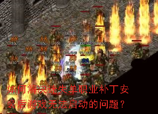 ��ν����ʧ��ְҵ������װ����Ϸ�޷����������⣿