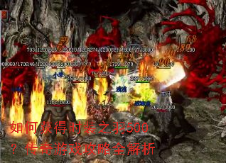 ��λ��ʱװ֮��500��������Ϸ����ȫ����