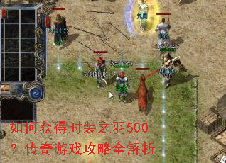��λ��ʱװ֮��500��������Ϸ����ȫ����