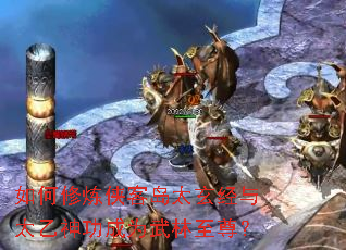 如何修炼侠客岛太玄经与太乙神功成为武林至尊? 如何修炼侠客岛太玄经与太乙神功成为武林至尊?
